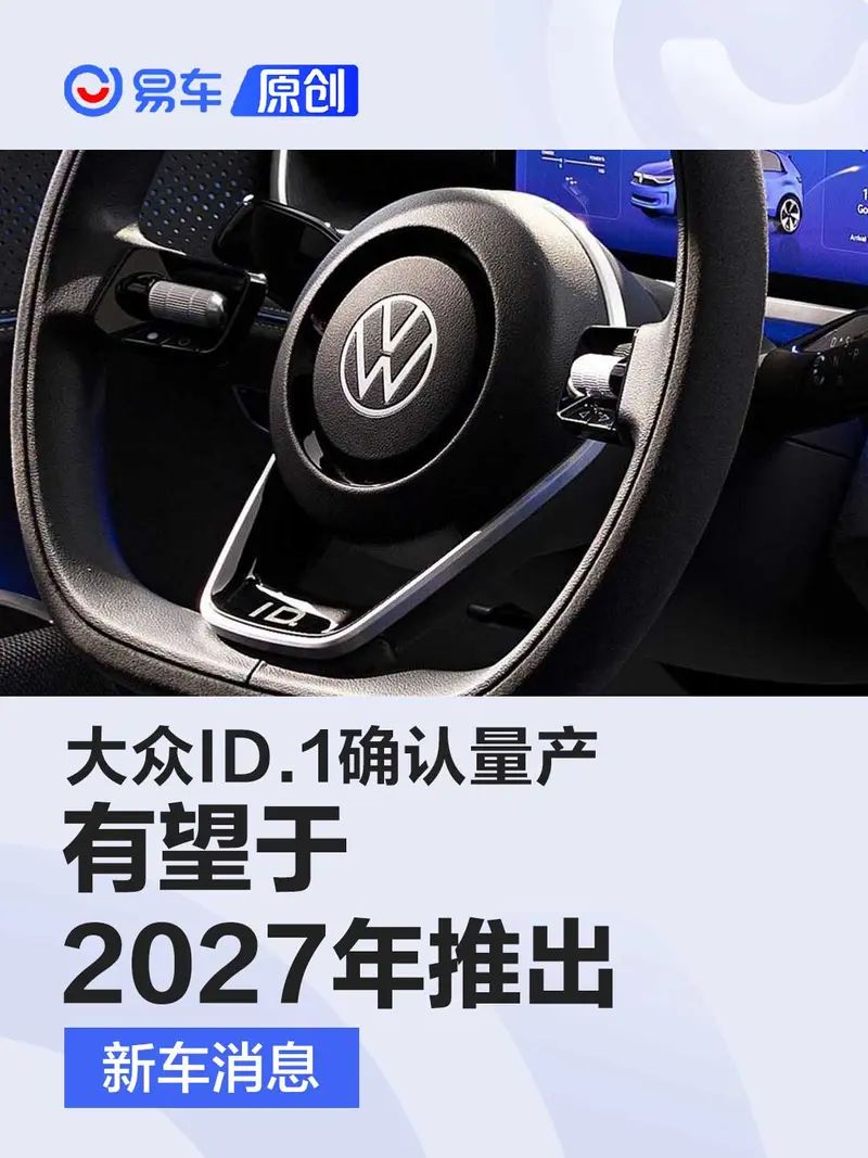 大眾ID.1確認量產 有望2027年推出/或為POLO純電繼任者